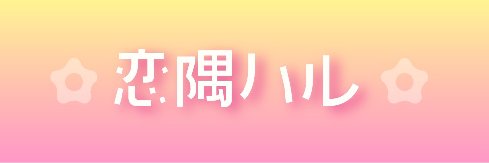 恋隅ハル