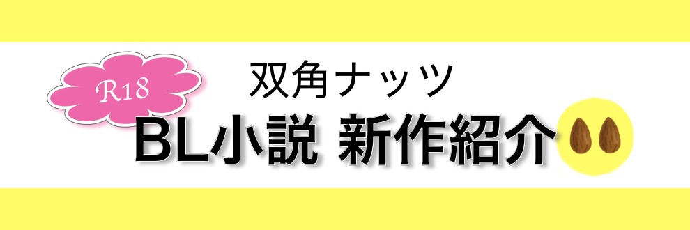 双角ナッツ