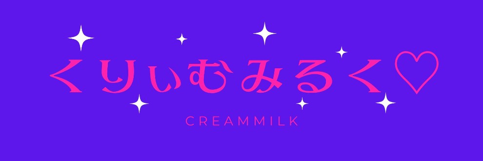 くりぃむみるく♡