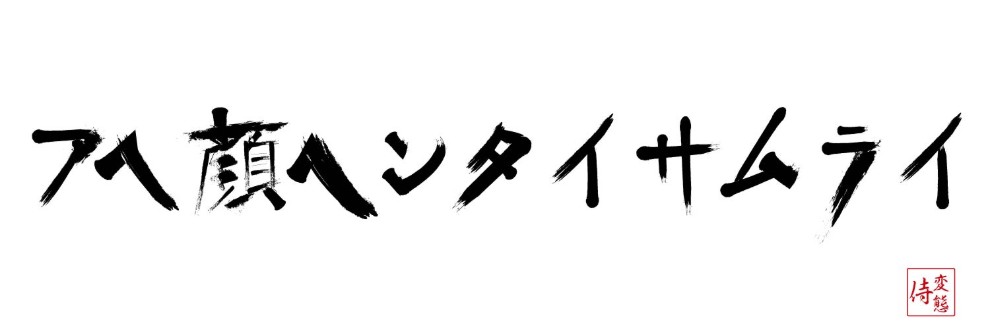 アヘ顔 ヘンタイ サムライ
