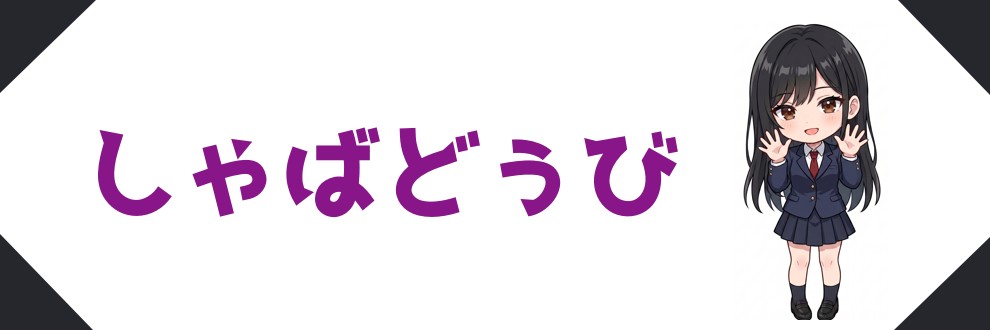 しゃばどぅび