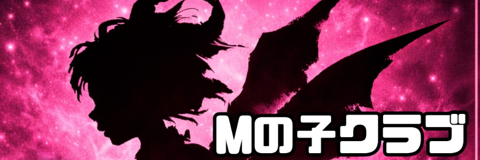 Mの子クラブ