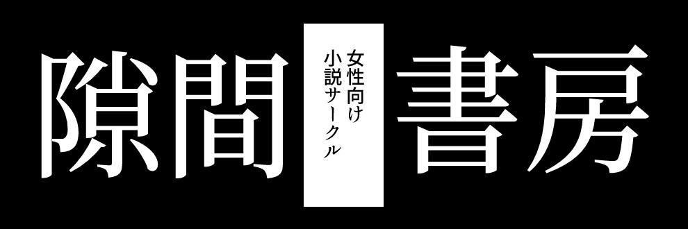 隙間書房