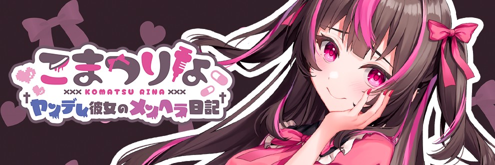 ヤンデレ彼女のメンヘラ日記（こまつりな）