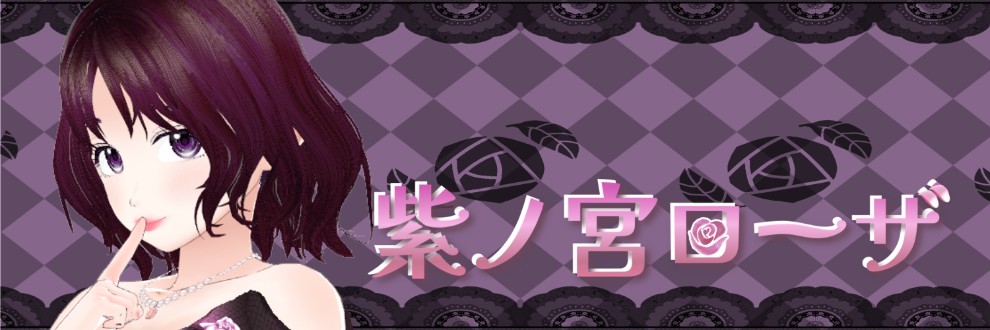 紫ノ宮ローザ
