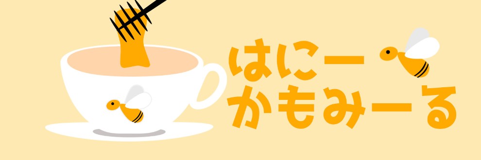 はにーかもみーる