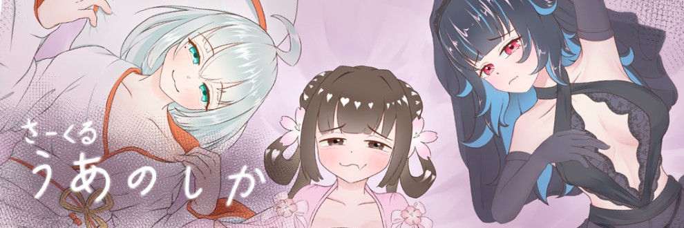 うあのしか