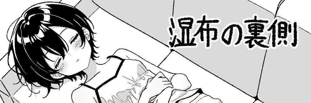 湿布の裏側