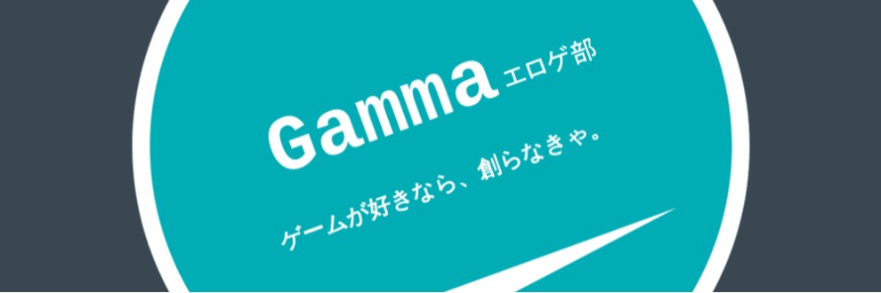 Gammaエロゲ部