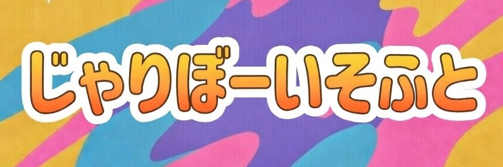 じゃりぼーいそふと