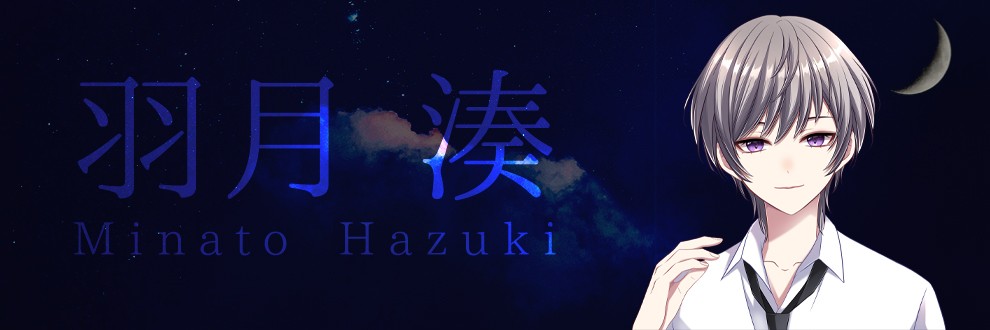 羽月湊｜おとべや。