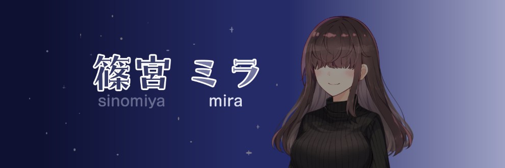 篠宮 ミラ