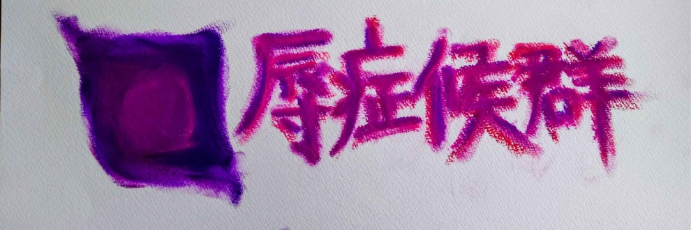 非日常性■辱症候群