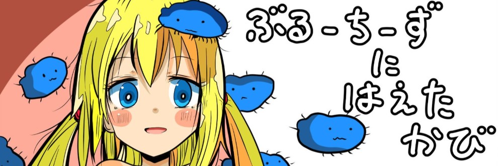 ぶるかび