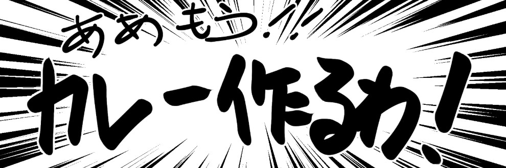 ああもう!!カレー作るわ！