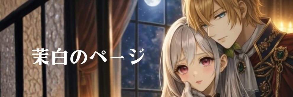 茉白