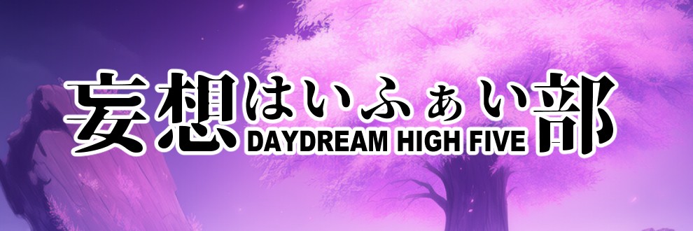 妄想はいふぁい部