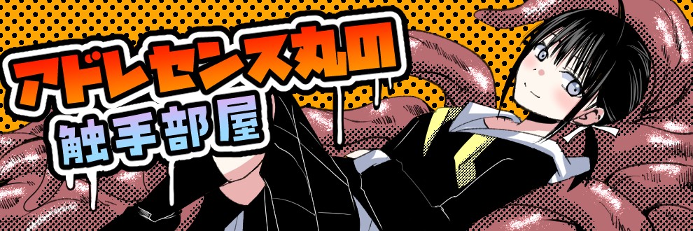 アドレセンス丸