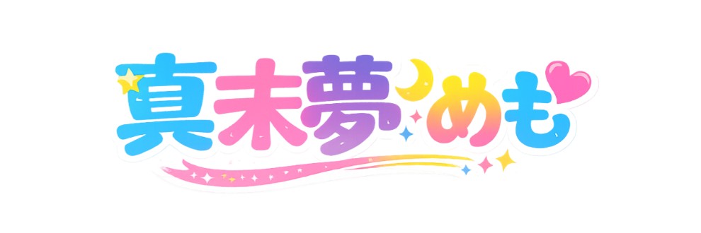真未夢 めも