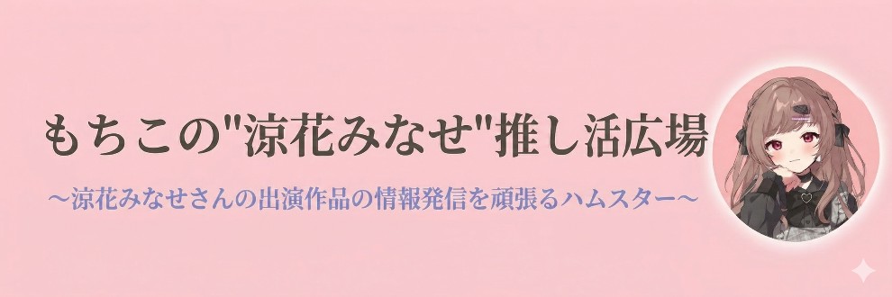もちこの”涼花みなせ”推し活広場