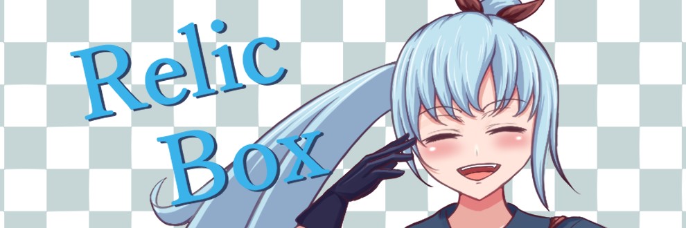 レリックボックス