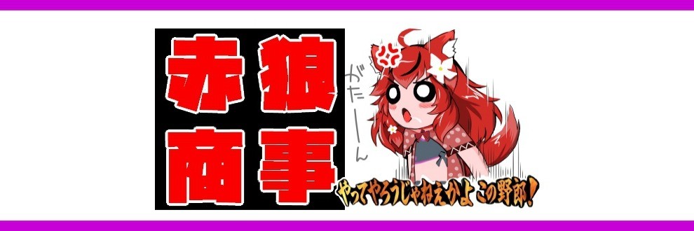 有限会社　赤狼商事