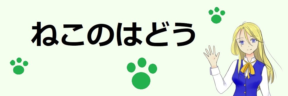 ねこのはどう