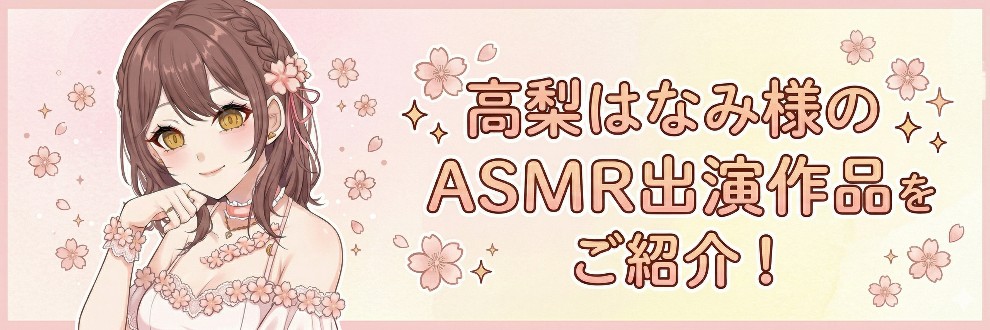 アイスの同人声優「高梨はなみ」様を推す会