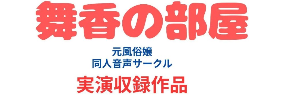 舞香の部屋