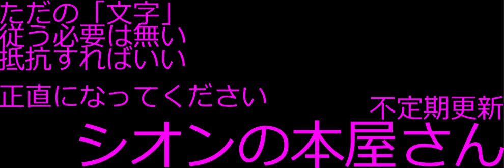 シオンの本屋さん