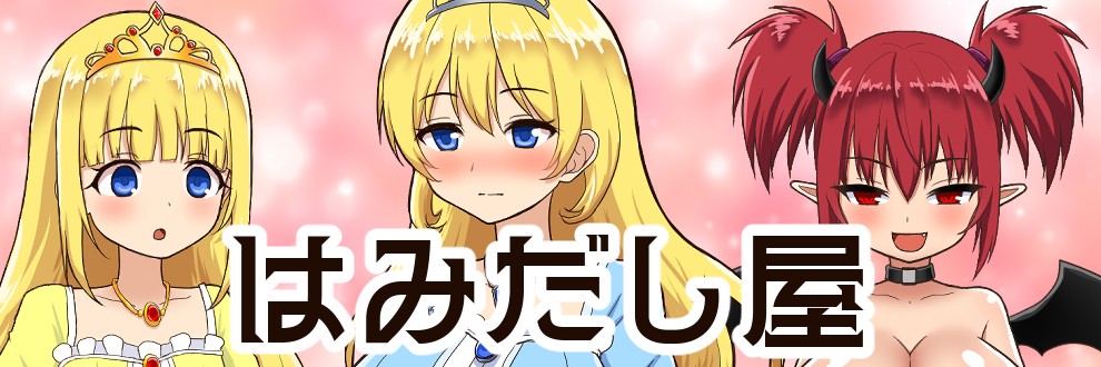 むつきさ/はみだし屋