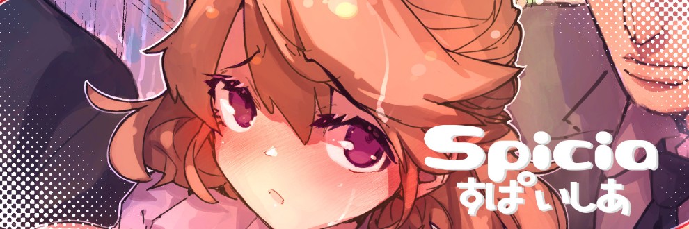 Spicia/すぱいしあ