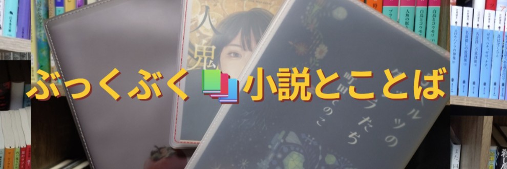 ぶっくぶく📚小説とことば