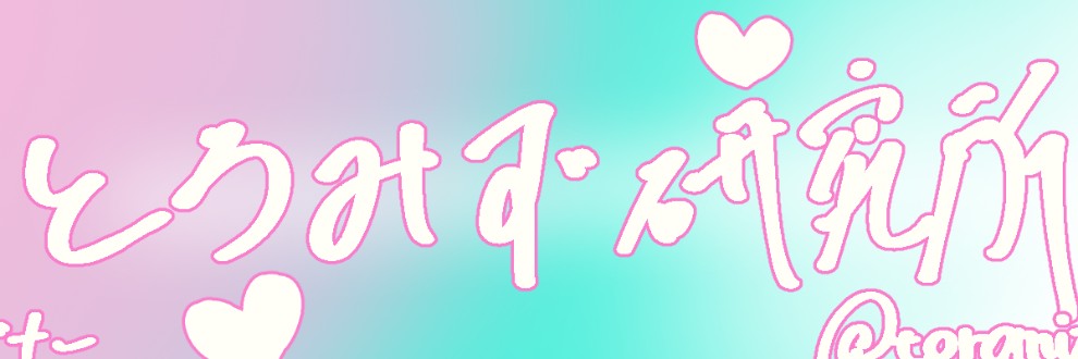 とろみず研究所