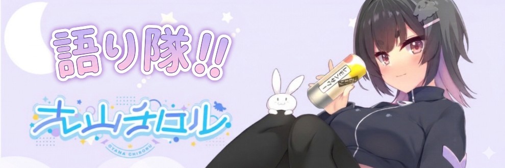 ウサコの大山チロルを語りたい