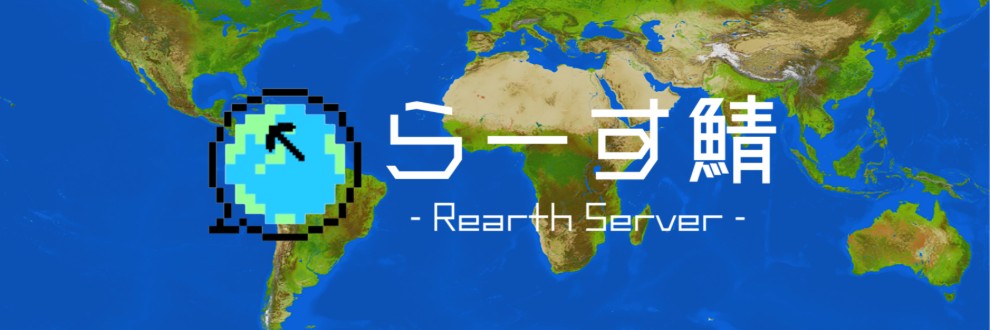 らーす鯖 ~Rearth Server~
