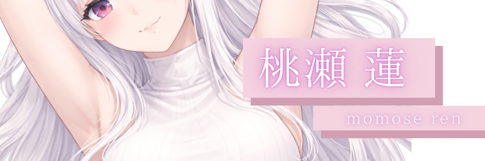 桃瀬 蓮
