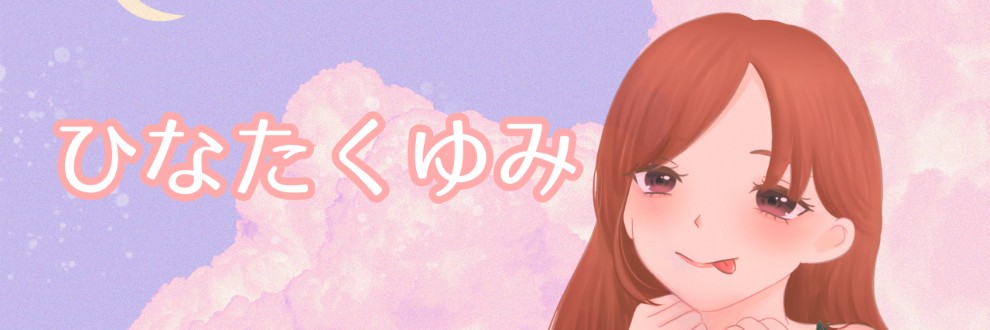 ひなたくゆみ