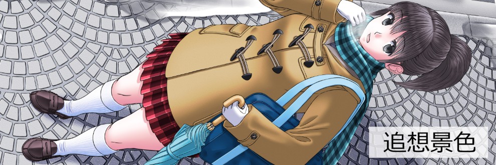 九澄よしひと/追想景色