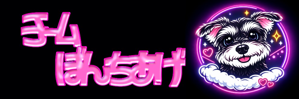 チームぼんちあげ/召垣める子