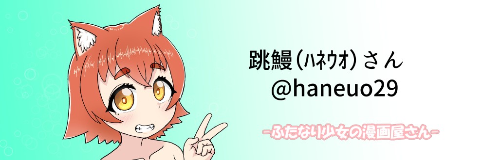 跳鰻（ﾊﾈｳｵ）さん