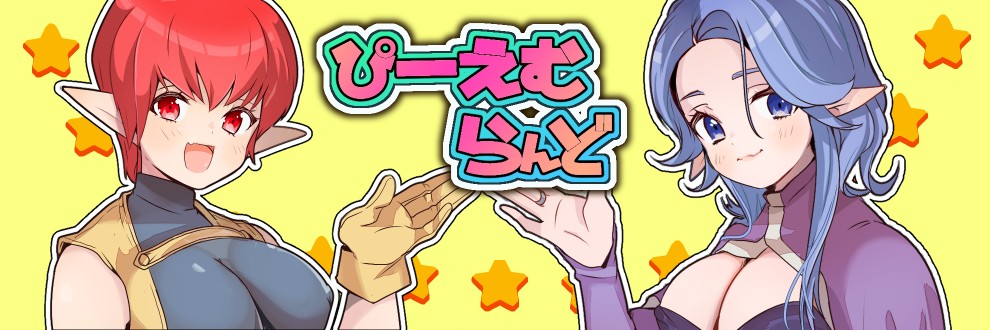 ぴー★えむら/ぴーえむ★らんど