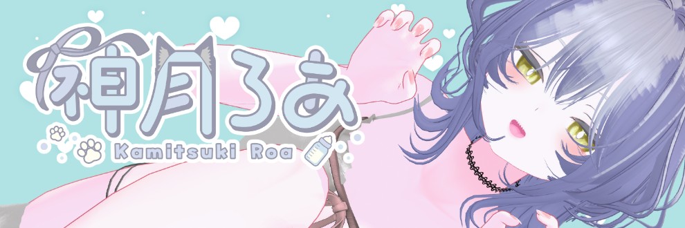神月ろあ🐺🎀🍼