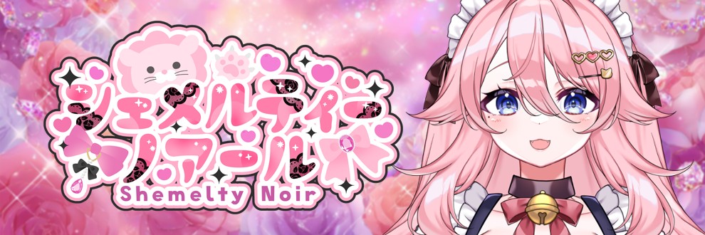 シェメルティー・ノアール