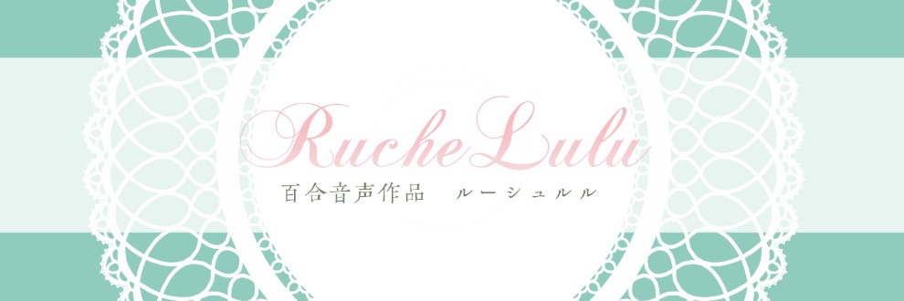 RucheLulu💚全年齢百合音声