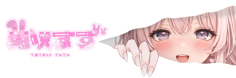 兎咲(ﾄｻｷ)すず