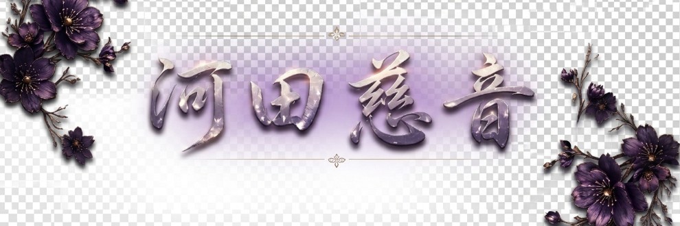 河田慈音