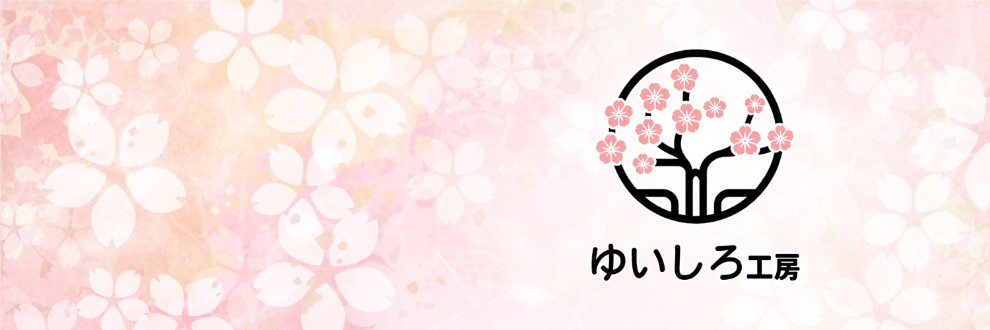 ゆいしろ工房