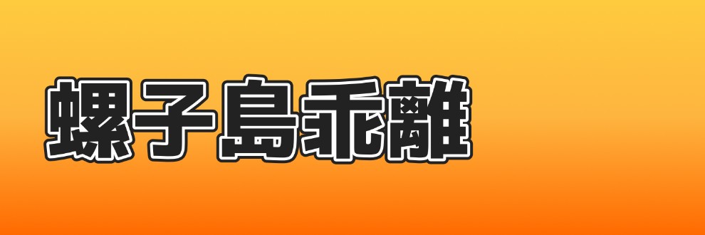 螺子島乖離