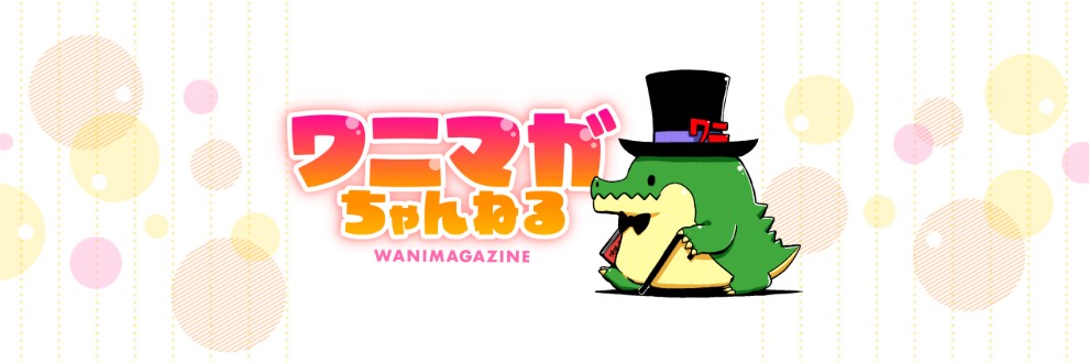 ワニマガちゃんねる
